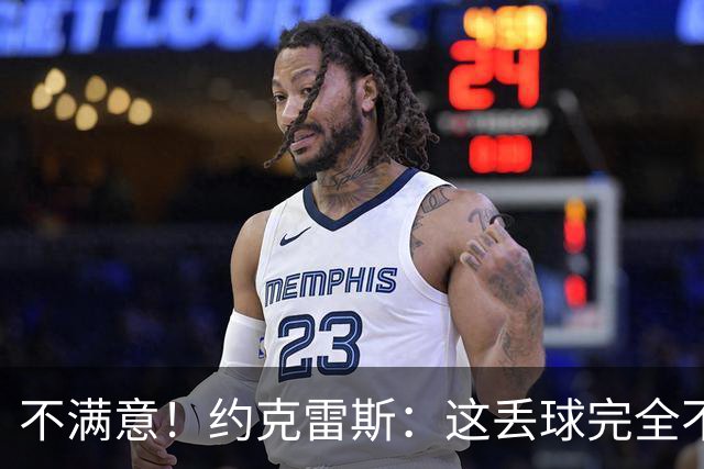 不满意！约克雷斯：这丢球完全不应该；对荷兰希望取得愉快的结果