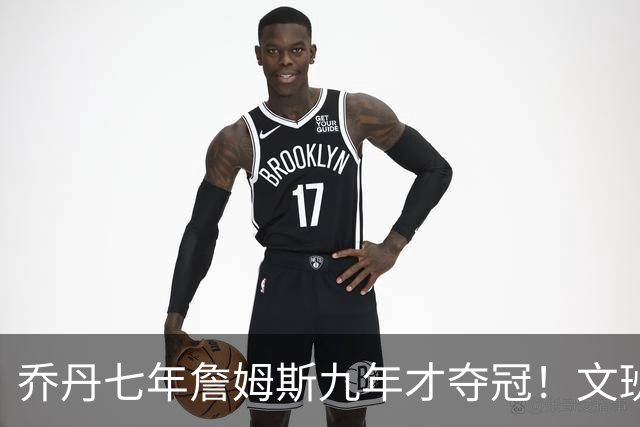 乔丹七年詹姆斯九年才夺冠！文班：这些人都不满足 我也如此！