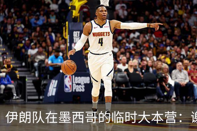 伊朗队在墨西哥的临时大本营：谢绝访客、绝对保密，蒙面安保人员持机关枪巡逻