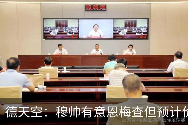 德天空：穆帅有意恩梅查但预计价格高昂，7000万解约金明年才生效