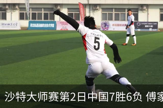 沙特大师赛第2日中国7胜6负 傅家俊田鹏飞等晋级