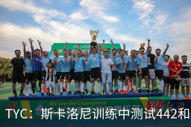 TYC：斯卡洛尼训练中测试442和352阵型，劳塔罗预计首发
