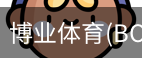 博业体育(BOYE SPORTS)唯一官方网站